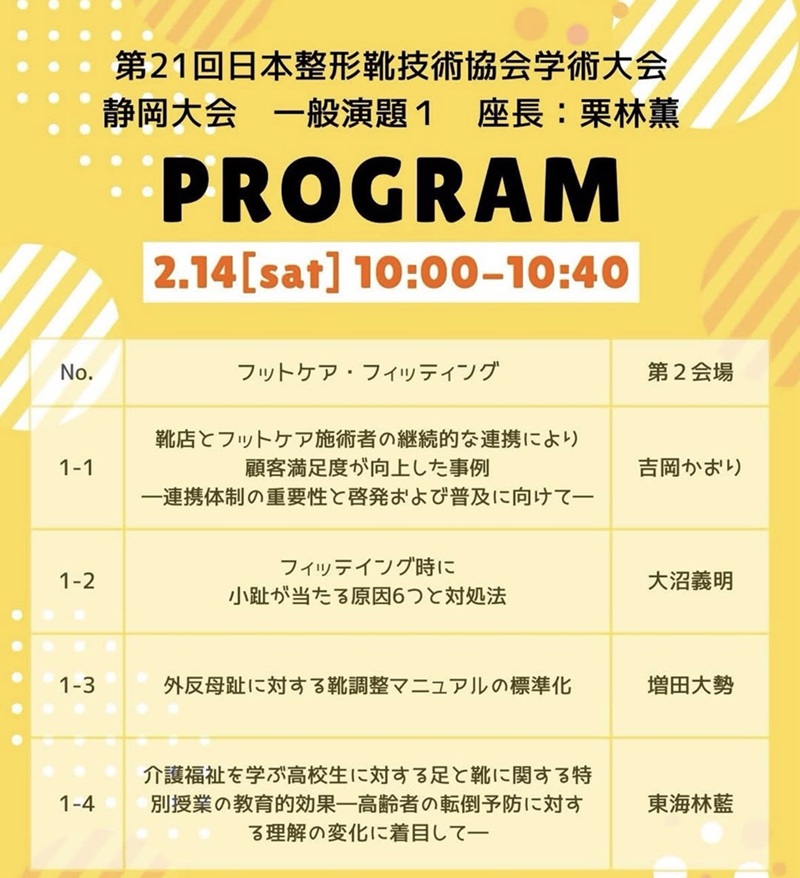 第21回　日本整形靴技術協会学術大会　プログラム