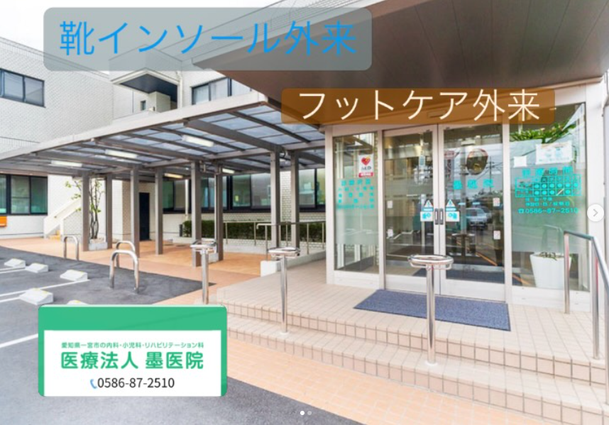 墨医院_靴インソール外来始まります